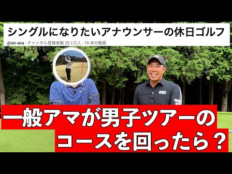 『未来夢チャンネル初!一般アマチュアが登場』今ゴルフYouTubeで驚愕の再生数を叩き出すチャンネルとコラボ!