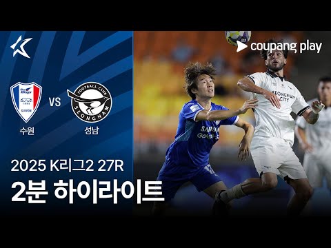 [2025 K리그2] 27R 수원 vs 성남 2분 하이라이트