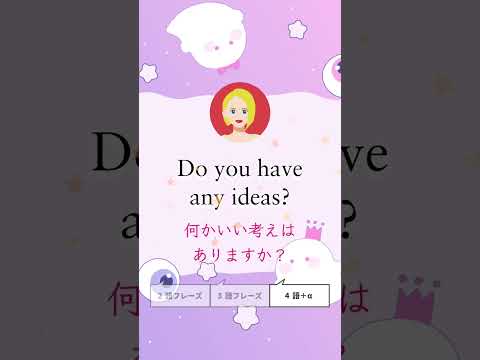 あなたはどう思いますか？、何かいい考えはありますか？、なんでそう考えるんですか？【１分かんたん英会話】2024.8.8 #shorts