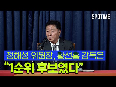 황선홍 선임 이유... 다양한 국제 대회 우승과 경험 이해도 갖췄기 때문 [스포타임#뉴스]