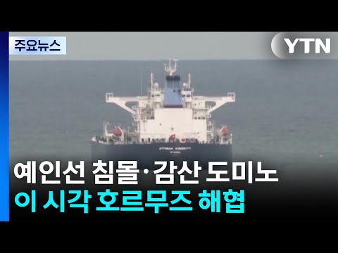예인선 침몰·감산 도미노...이 시각 호르무즈 해협 / YTN