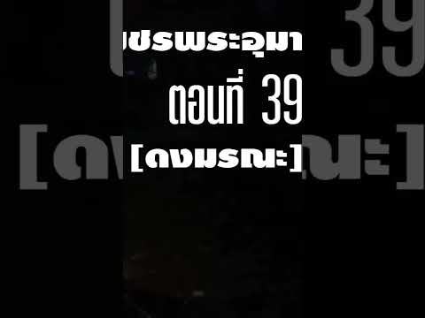 เพชรพระอุมาตอนที่39ฟังเพชรพ