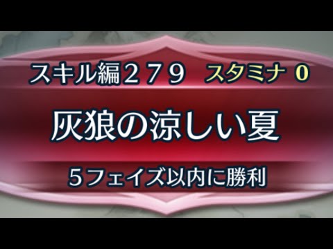[FEH]クイズマップ スキル編279 灰狼の涼しい夏[FEヒーローズ]
