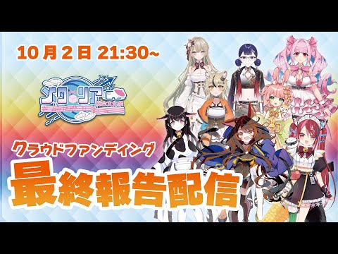 下関をVTuberののぼり旗で埋め尽くす！？🔥クラファン最終報告配信🔥【第４回メタリア総合文化祭】