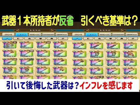 【ドラクエウォーク】【289】貴重なジェムはどう使う?引いて全く使っていない武器を振り返り反省します