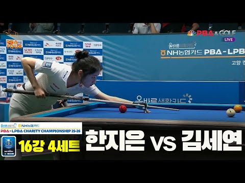 한지은vs김세연 16강 4세트[올바른생활카드 NH농협카드 LPBA 채리티 챔피언십 25-26]