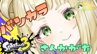 【#ゆずれらいぶ】さてさてあそぶぞー！オープン参加型 スプラトゥーン3 参加型 #スプラトゥーン3 #splatoon3 【2025.07.