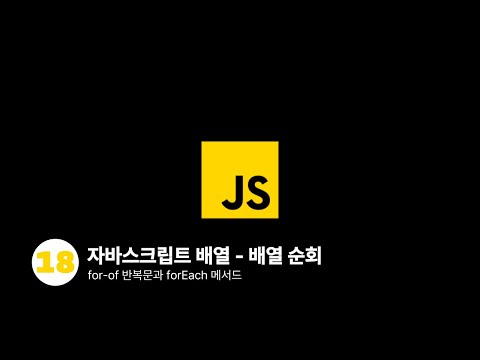 자바스크립트 - 배열 순회