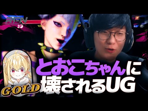 GOLDのとおこちゃんに壊されるUG - RFN3 スクリムDAY1