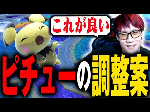 意味は無いけどピチューの良調整を考え付くにえとの【スマブラSP】