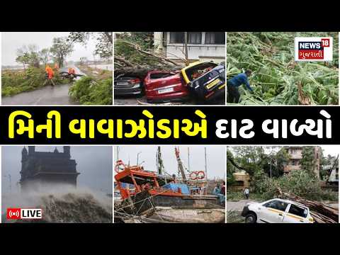 Gujarat Mini Cyclone Damage LIVE | મિની વાવાઝોડાએ દાટ વાળ્યો | Unseasonal Heavy Rain | Weather