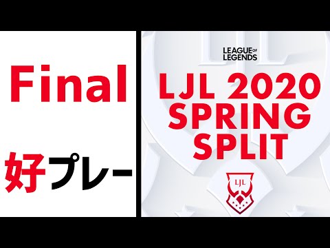 【準決勝～決勝】LJL 2020 Spring 好プレー【LoL】