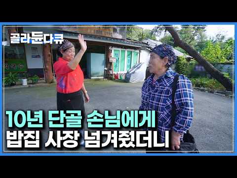 단골 손님 경력이 있어서 그런지 30년차 사장만큼 운영을 잘한다｜시골 막국수집 단골 손님이 사장이 된 사연｜한국기행｜#골라듄다큐