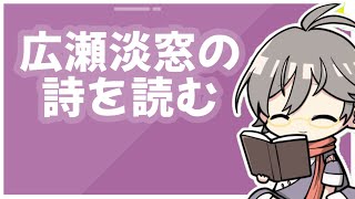 広瀬淡窓の漢詩を読む【漢詩文配信】