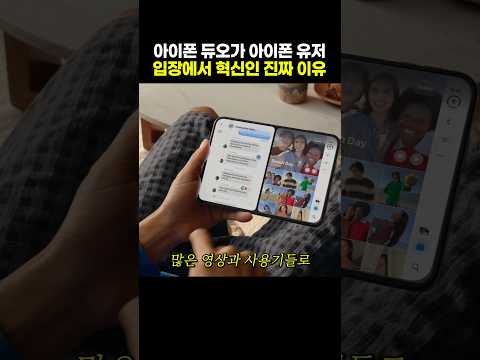 <strong>아이폰</strong> 듀오가 <strong>아이폰</strong> 유저 입장에서 혁신인 진짜 이유