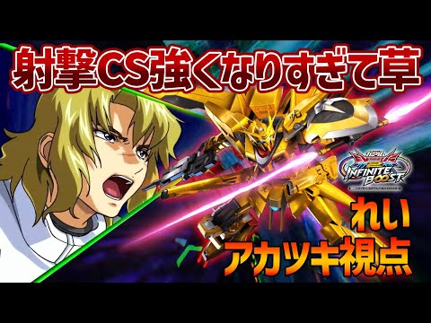 【EXVSIB】シラヌイ射撃CSの超強化で今作のアカツキはガチ戦もいけるでSHO!?大会で輝けるポテンシャルはあるし採用も視野か？【アカツキ】【れい視点】【イニブ】
