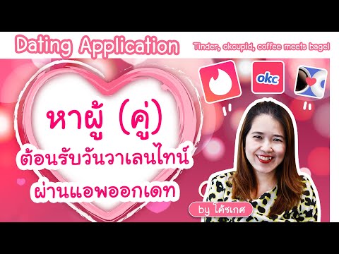 หาผู้(คู่)ต้อนรับวาเลนไทน์ร