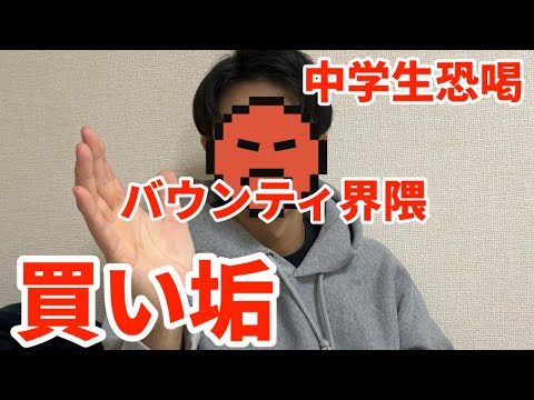 【1人賛否】バウンティ界隈がトレンドに。Twitterでバズりまくる【バウンティラッシュ】