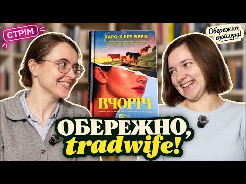 ВЧОРІЧ: Ми в шоці від бестселера Каро Клер Берк про феномен "традиційних дружин"