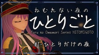 【#夜のおまもり】眠れないあなたに寄り添う、癒しのボイスシリーズ｜ひとりごと#1－ひとりだけの夜【#監獄ミハル】