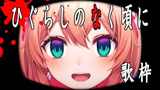 【歌枠】「ひぐらしの鳴く頃に」楽曲ONLY歌枠🎤 / singing stream【#あんこ配信中 / RIOTMUSIC】