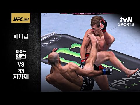 [UFC] 아놀드 앨런 vs 기가 치카제