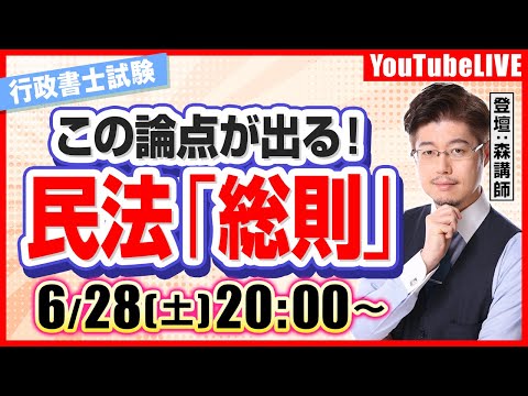 【この論点が出る⁉】民法「総則」(行政書士試験)