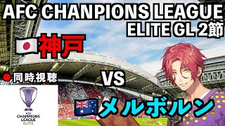 【LIVE同時視聴】ヴィッセル神戸×メルボルンシティ #ACL ELITE 2025/26 第2節【霜月陸斗/吉本興業】
