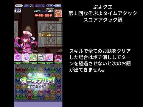 ぷよクエ 第１回なぞぷよタイムアタック スコアアタック編