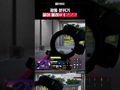 광동 분위기 끌어 올려ㅇㅓ↗↗↗ | PGS 5