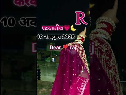 करवाचौथ व्रत करने वाली सभी बहनों को हार्दिक शुभकामनाएं 🙏🎊🌺 मेरी तरफ से #love