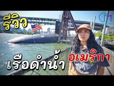 รีวิวเรือดำน้ำเครื่องดีเซลไฟฟ้