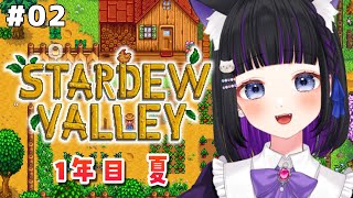【 Stardew Valley 】#02 1年目の夏✨やりたい事が多すぎる!! スタバレ / 完全初見【 #猫ヶ谷なすび / #Vtube