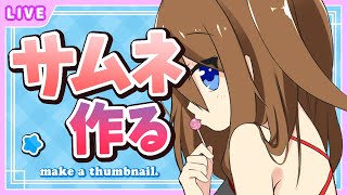 【 ざつだん 】サムネ作ったりおはなししたり～♪【 星上ゆえちー / #VTuber 】