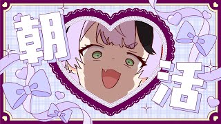 【雑談/朝枠】寝坊しました大変申し訳ございません。初見さん大歓迎♡【#鎖乙女がぶ /#パレプロ研究生 】