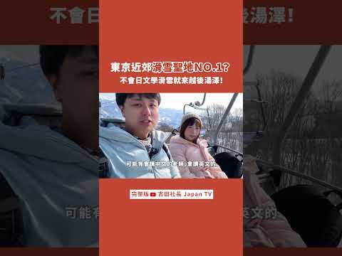 東京滑雪聖地？🔥新手不飛北海道也能滑痛快！＃東京自由行 ＃日本必買  #日本旅遊  #japan 4K  #日本自由行  #滑雪   #吉田社長 #越後湯沢  #北海道