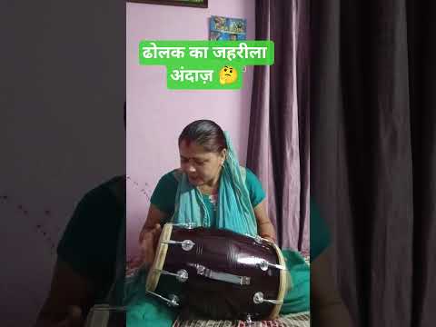 जहरीली ढोलक 🙏#तूफानी धुन🤔#harmonium#dholak#trending video#viral video#short videos#YouTube shorts 🙏