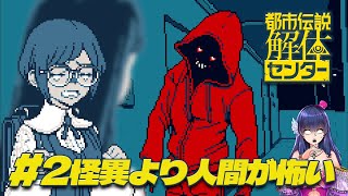 【都市伝説解体センター#02】怖いのって人間＞SNS＞都市伝説じゃね？【Vtuber/ゲーム実況】