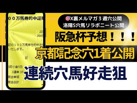 2026年　阪急杯予想【京都記念ジューンテイク　1着　裏メルマガ公開　今週も狙います　先週は穴馬3頭好走】