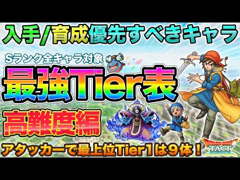 【ドラクエタクト】入手/育成すべき最強キャラのTier表・高難度編 | Sランク全キャラを分類