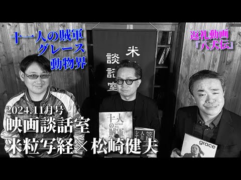 米粒写経×松崎健夫 映画談話室2024.11.18　～十一人の賊軍/グレース/動物界 ほか～