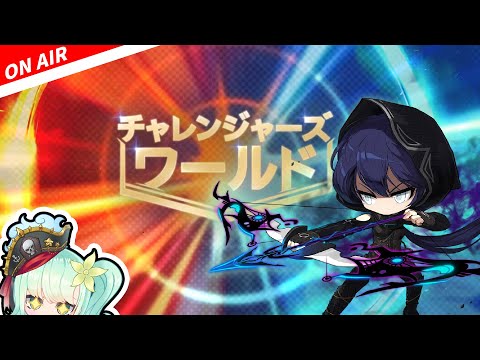 【メイプル】チャレ鯖パスファ育成 ギリギリ週ボス。【初見歓迎/maplestory/メイプルストーリー/雑談/NEXT】