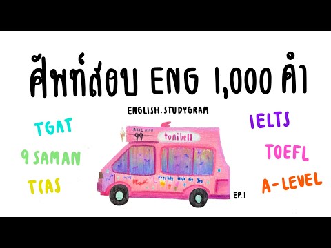 ศัพท์ภาษาอังกฤษออกสอบ1,000ค