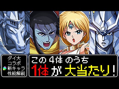 【環境入りなるか!?】即戦力&可能性の塊!!個人的大当たりはこのキャラです!!～ダイの大冒険コラボガチャ 新キャラ性能解説～【パズドラ】