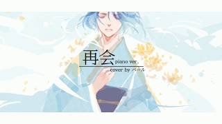 【パール】再会 (Reunion) - はるまきごはん【歌ってみた】
