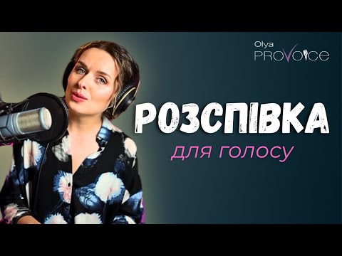 ВОКАЛЬНА РОЗСПІВКА. Розігрій голос за 14 хв