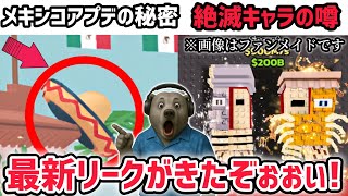 【速報】ブレインロットを盗む最新リーク情報！「メキシコアプデ」の詳細が判明！※さらに新たな絶滅AIモンスターの噂がヤバい…！【AIモンスター
