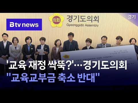 …<strong>경기도의회</strong> "교육교부금 축소 반대" [경기]