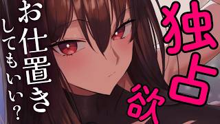 【ヤンデレ/ドSASMR】「他の女の匂いを付けて、いいと思ってんの？」優しい年上彼女に独占欲剥き出しにされて好き放題されてしまい...【男性