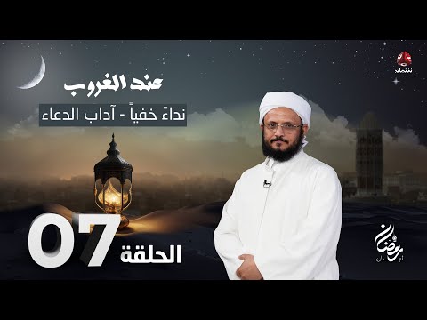 عند الغروب | الحلقة 7 -  نداءً خفياً - آداب الدعاء | مع الشيخ فضل مراد